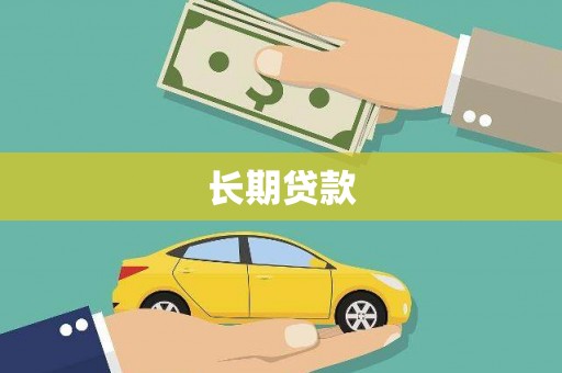 于洪长期贷款