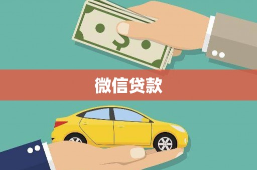 于洪微信贷款