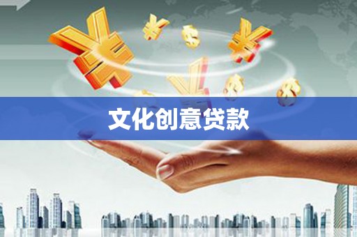 于洪文化创意贷款
