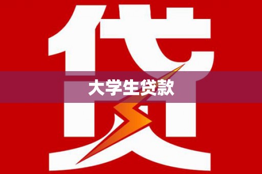 于洪大学生贷款
