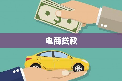 于洪电商贷款