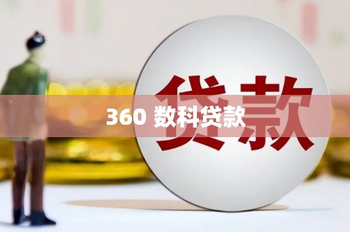 于洪360 数科贷款
