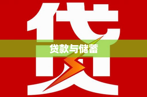 于洪贷款与储蓄