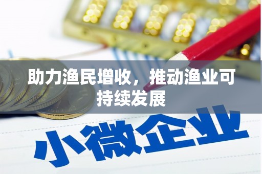 于洪助力渔民增收，推动渔业可持续发展
