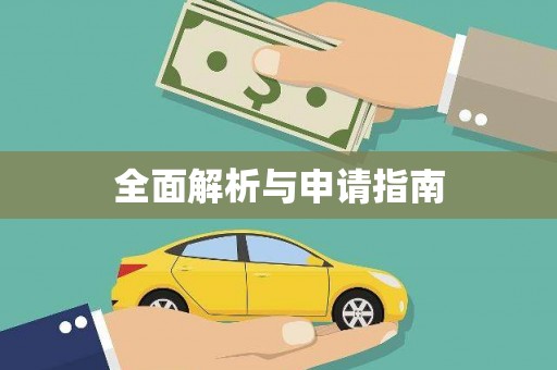于洪全面解析与申请指南