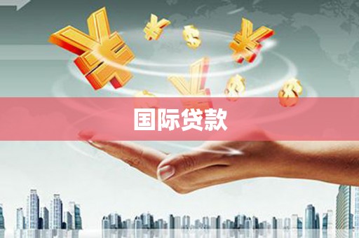 于洪国际贷款