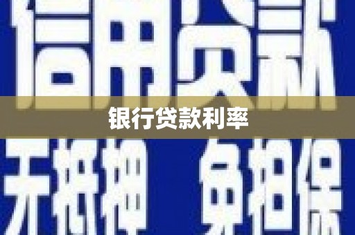 于洪银行贷款利率