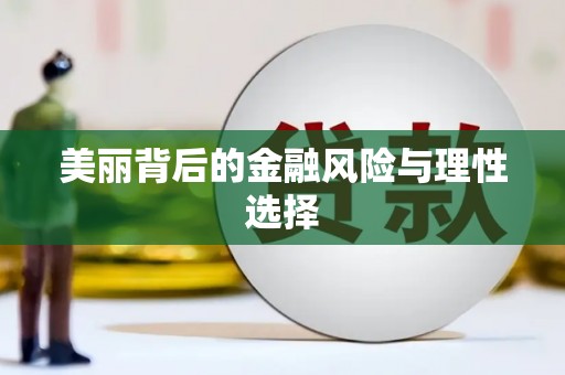 于洪美丽背后的金融风险与理性选择
