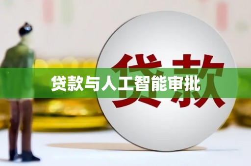 于洪贷款与人工智能审批