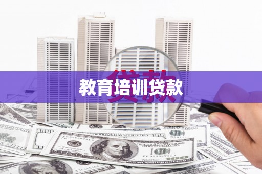 于洪教育培训贷款