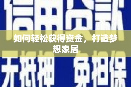 于洪如何轻松获得资金，打造梦想家居
