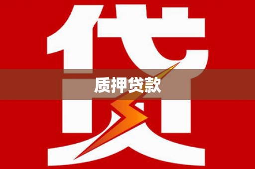 于洪质押贷款