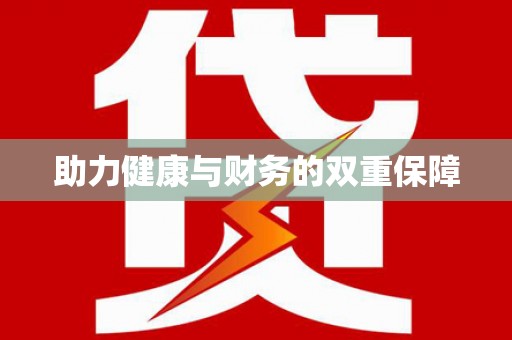 于洪助力健康与财务的双重保障