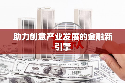 于洪助力创意产业发展的金融新引擎