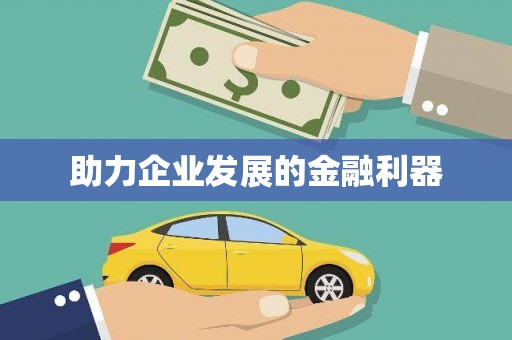 于洪助力企业发展的金融利器