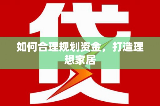 于洪如何合理规划资金，打造理想家居