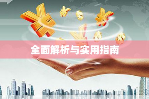 于洪全面解析与实用指南