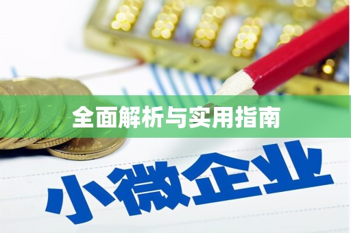 于洪全面解析与实用指南