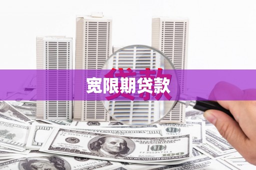 于洪宽限期贷款