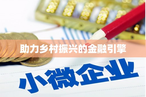 于洪助力乡村振兴的金融引擎