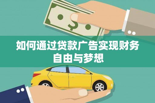 于洪如何通过贷款广告实现财务自由与梦想