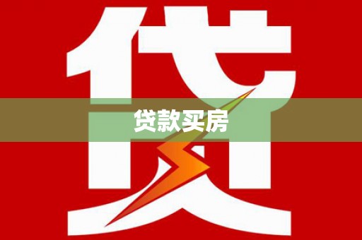 于洪贷款买房