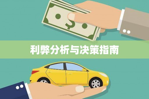 于洪利弊分析与决策指南