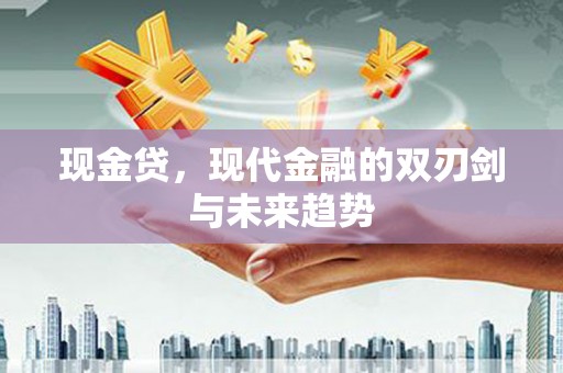 于洪现金贷，现代金融的双刃剑与未来趋势