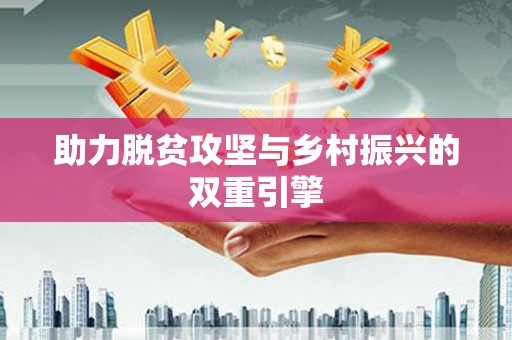 于洪助力脱贫攻坚与乡村振兴的双重引擎