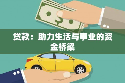 于洪贷款：助力生活与事业的资金桥梁