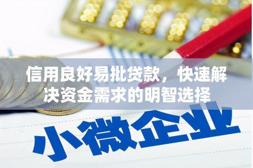 于洪信用良好易批贷款，快速解决资金需求的明智选择