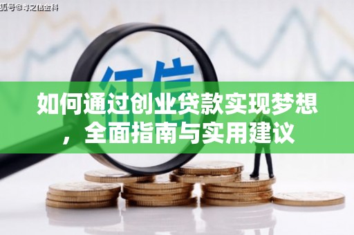 于洪如何通过创业贷款实现梦想，全面指南与实用建议