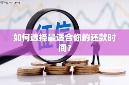 于洪如何选择最适合你的还款时间？