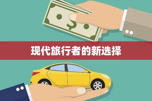 于洪现代旅行者的新选择