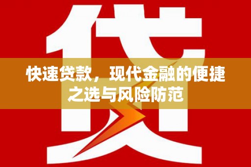 于洪快速贷款，现代金融的便捷之选与风险防范