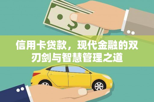 于洪信用卡贷款，现代金融的双刃剑与智慧管理之道