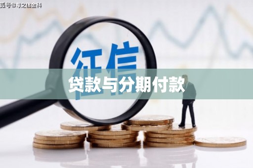 于洪贷款与分期付款