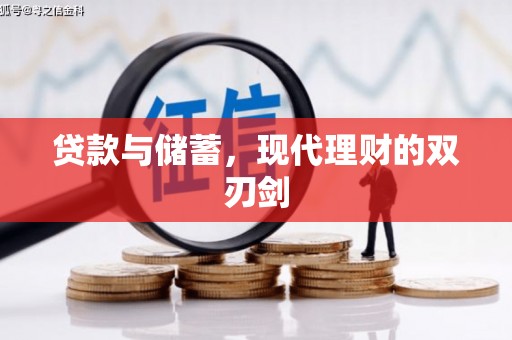 于洪贷款与储蓄，现代理财的双刃剑