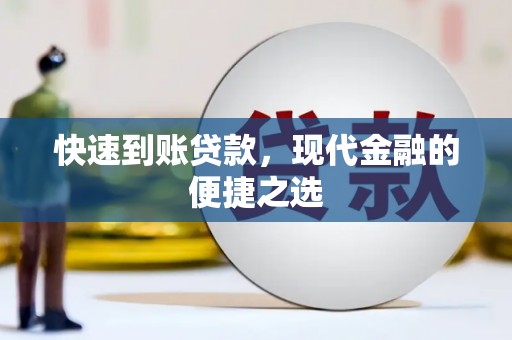 于洪快速到账贷款，现代金融的便捷之选