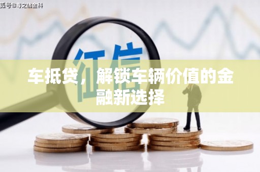 于洪车抵贷，解锁车辆价值的金融新选择