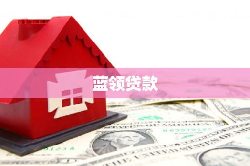于洪蓝领贷款