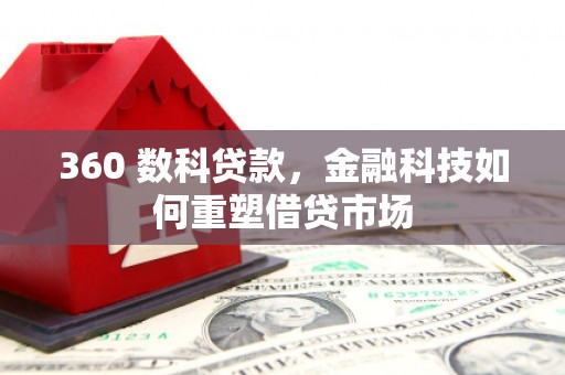 于洪360 数科贷款，金融科技如何重塑借贷市场
