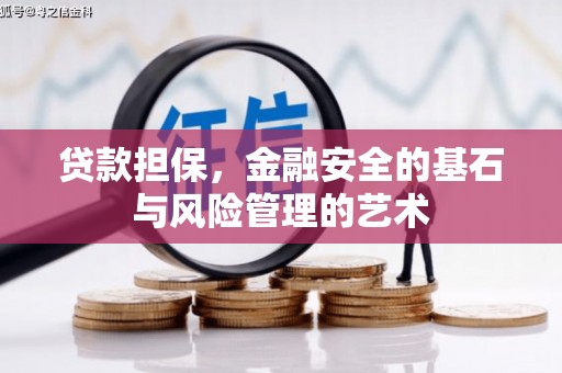 于洪贷款担保，金融安全的基石与风险管理的艺术