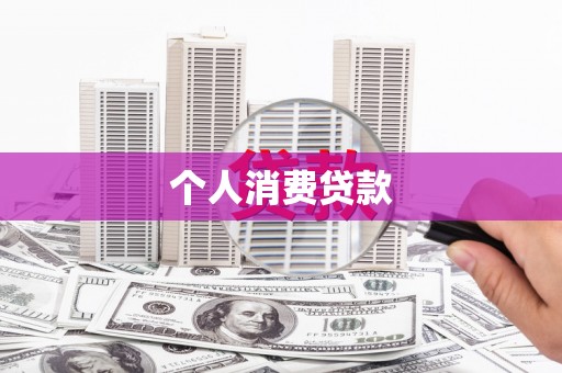 于洪个人消费贷款