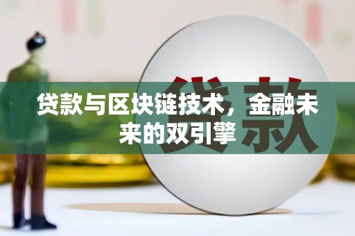 于洪贷款与区块链技术，金融未来的双引擎