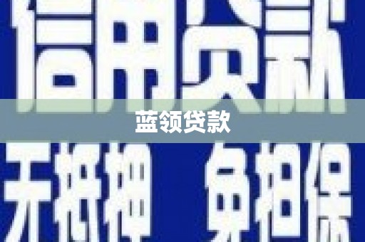 于洪蓝领贷款