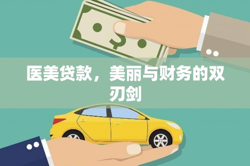 于洪医美贷款，美丽与财务的双刃剑
