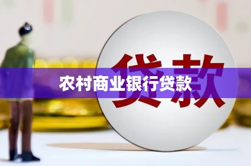 于洪农村商业银行贷款