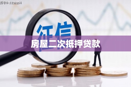 于洪房屋二次抵押贷款