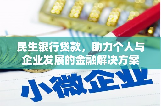 于洪民生银行贷款，助力个人与企业发展的金融解决方案
